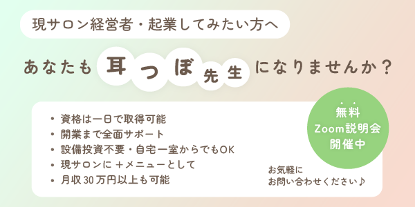 あなたも耳つぼ先生になりませんか?